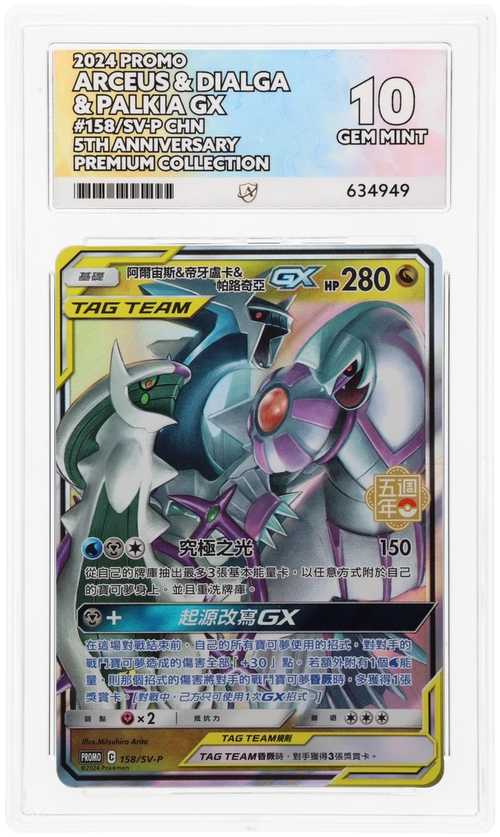 Arceus & Dialga & Palkia GX - ACE 10   (Front)